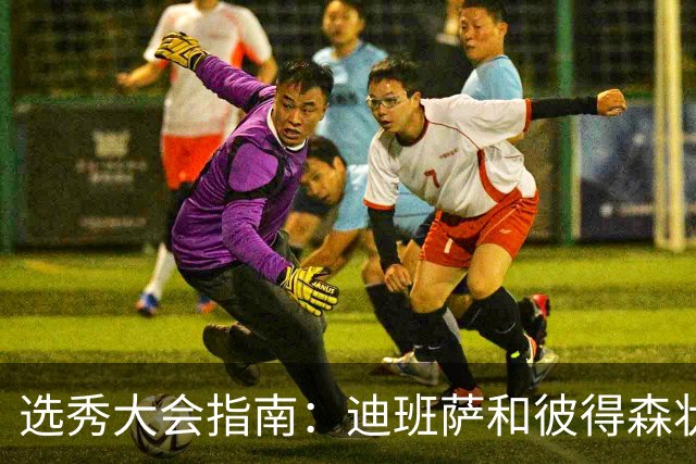 选秀大会指南：迪班萨&彼得森状元之争 名将之后布泽尔在列